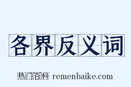 各界反义词是什么意思的图片
